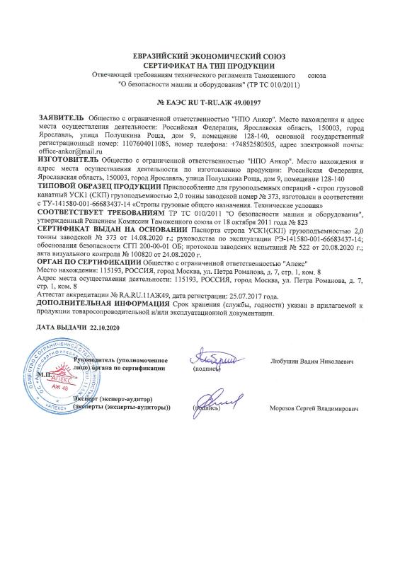 Сертификат СК НПО Анкор 22.10.20