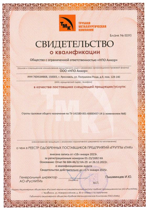 Свидетельство о квалификации РусНИТИ НПО Анкор до 17.01.25