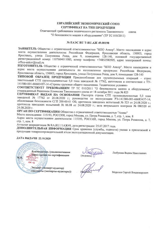 Сертификат СТ НПО Анкор 22.10.20