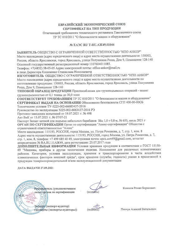 Сертификат на тип ЗАХВАТЫ 27.09.21