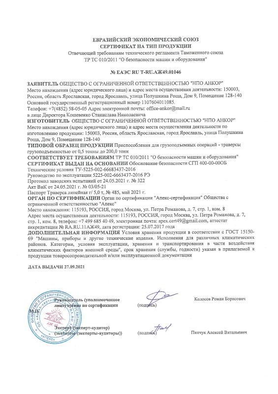Сертификат на тип ТРАВЕРСЫ 27.09.21